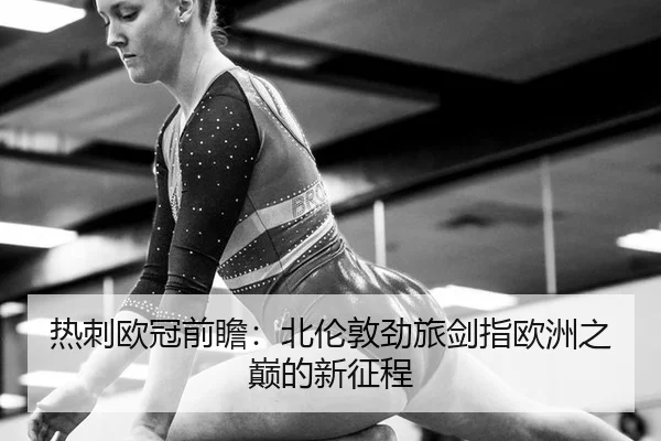 re-ci-ou-guan-qian-zhan-bei-lun-dun-jing-lv-jian-zhi-ou-zhou-zhi-dian-de-xin-zheng-cheng-2-971.jpg