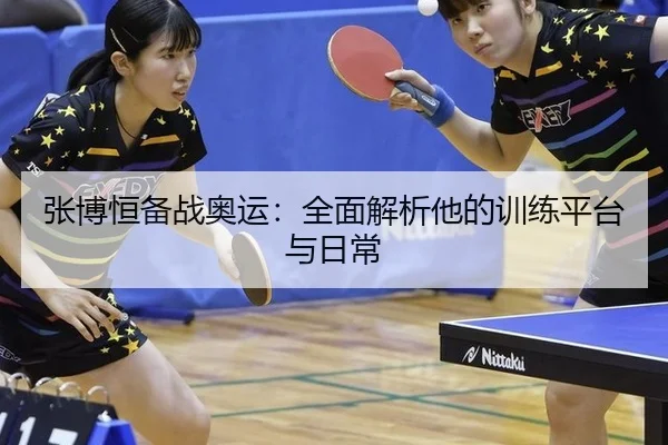 张博恒备战奥运：全面解析他的训练平台与日常